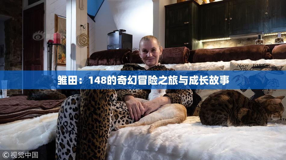 雏田：148的奇幻冒险之旅与成长故事