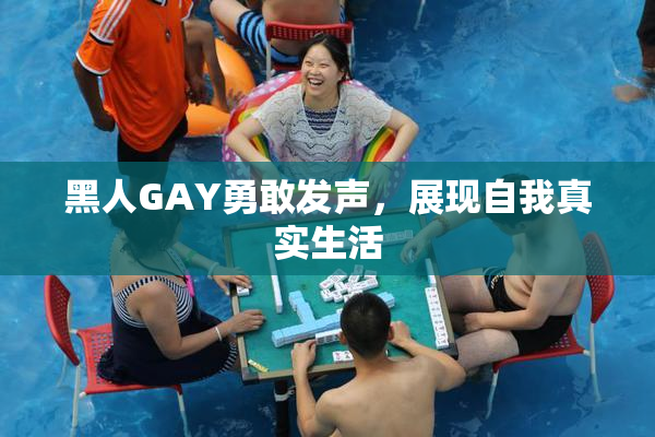 黑人GAY勇敢发声，展现自我真实生活