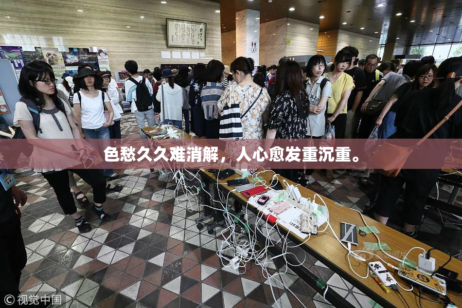 色愁久久难消解，人心愈发重沉重。