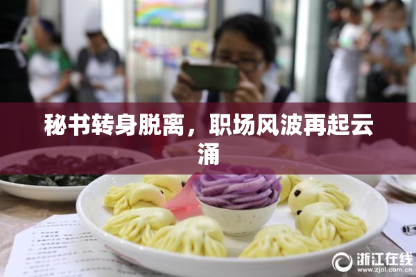 秘书转身脱离，职场风波再起云涌