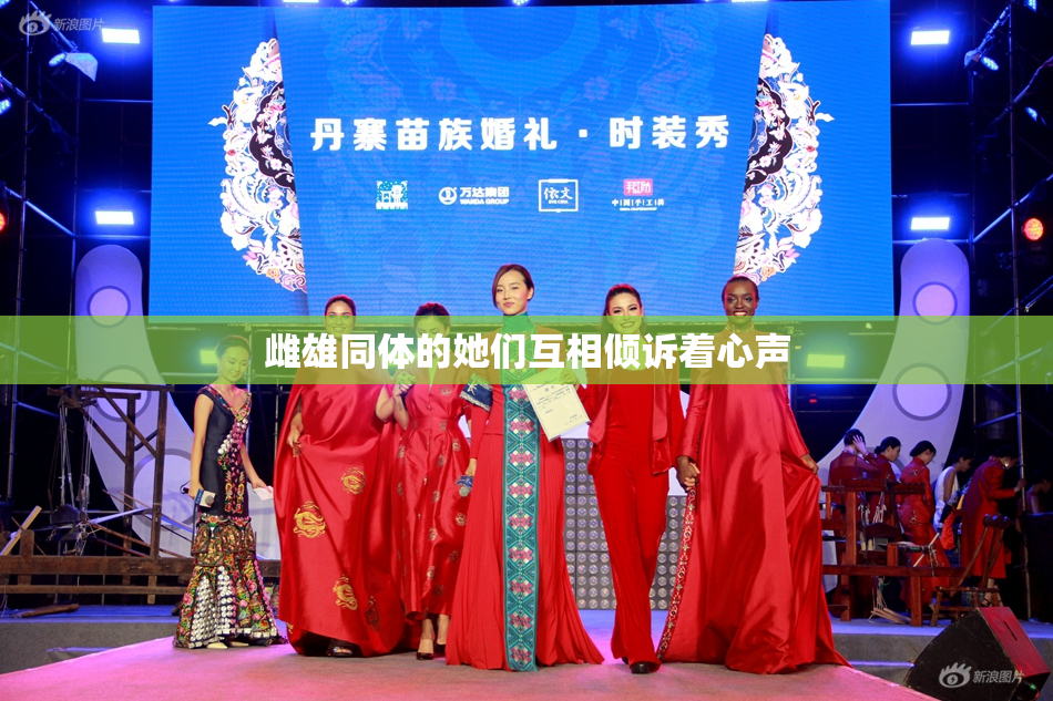 雌雄同体的她们互相倾诉着心声