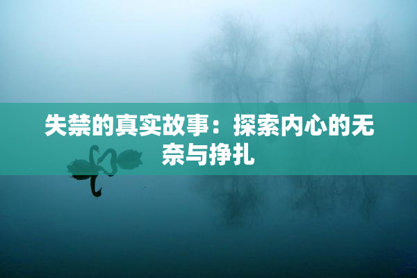 失禁的真实故事：探索内心的无奈与挣扎