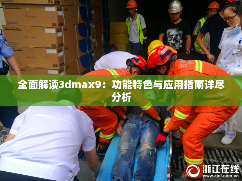 全面解读3dmax9：功能特色与应用指南详尽分析
