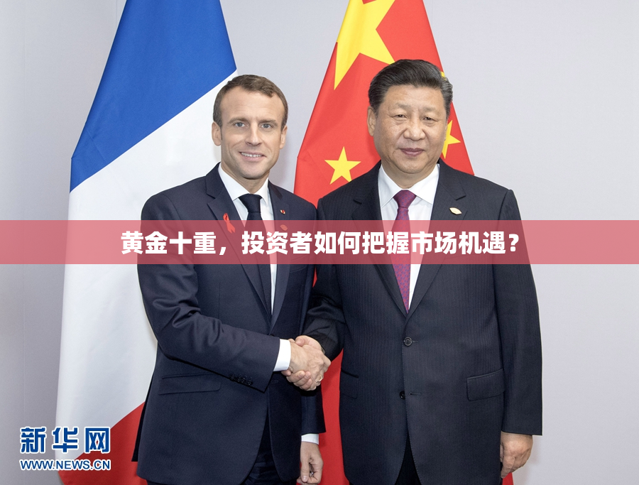 黄金十重，投资者如何把握市场机遇？
