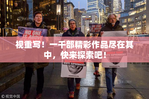 视重写！一千部精彩作品尽在其中，快来探索吧！