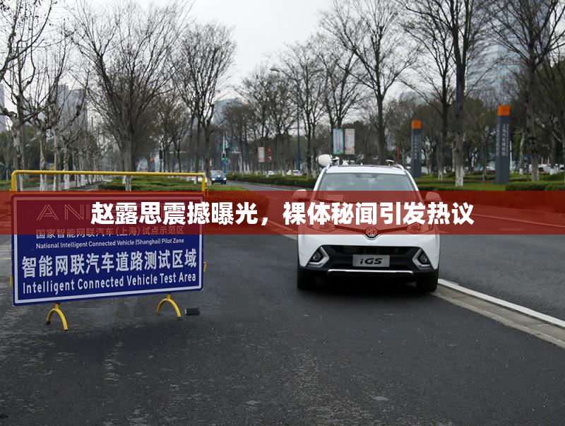 赵露思震撼曝光，裸体秘闻引发热议