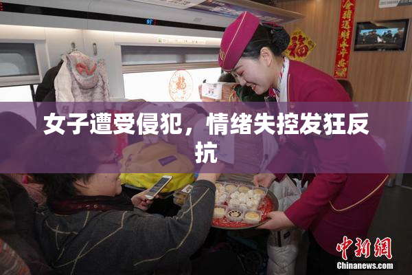 女子遭受侵犯，情绪失控发狂反抗