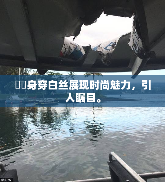 妺妺身穿白丝展现时尚魅力，引人瞩目。