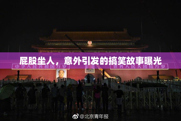 屁股坐人，意外引发的搞笑故事曝光