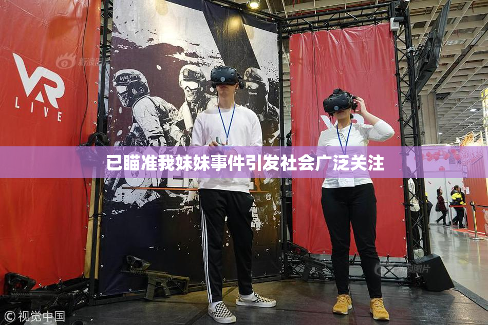 已瞄准我妹妹事件引发社会广泛关注