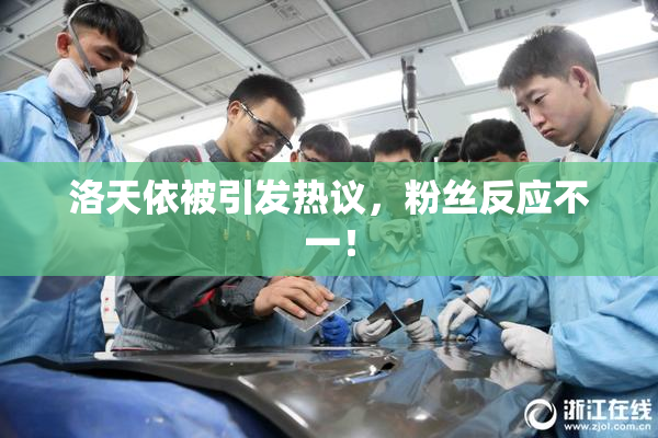 洛天依被引发热议，粉丝反应不一！