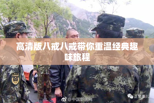 高清版八戒八戒带你重温经典趣味旅程