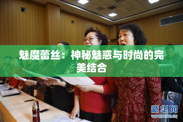 魅魔蕾丝：神秘魅惑与时尚的完美结合