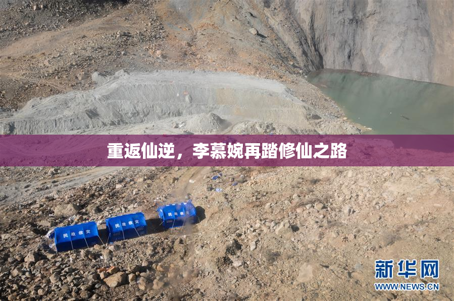 重返仙逆，李慕婉再踏修仙之路