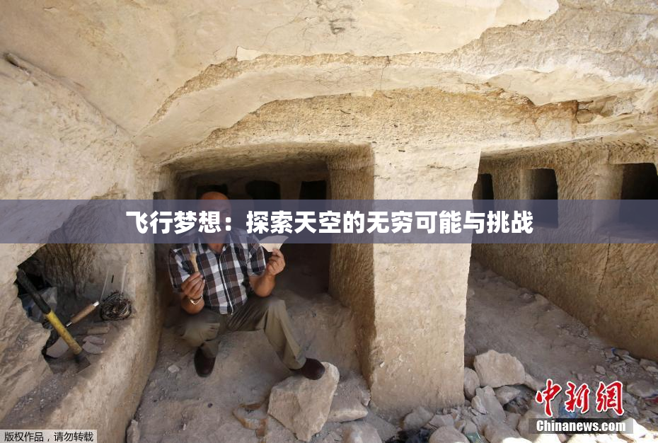 飞行梦想：探索天空的无穷可能与挑战