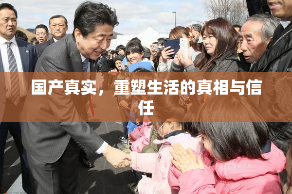 国产真实，重塑生活的真相与信任