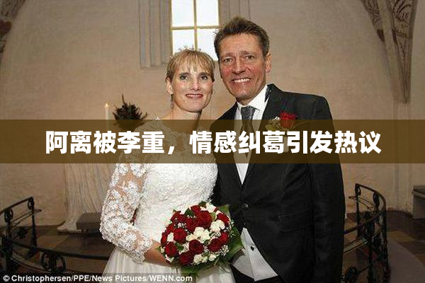 阿离被李重，情感纠葛引发热议