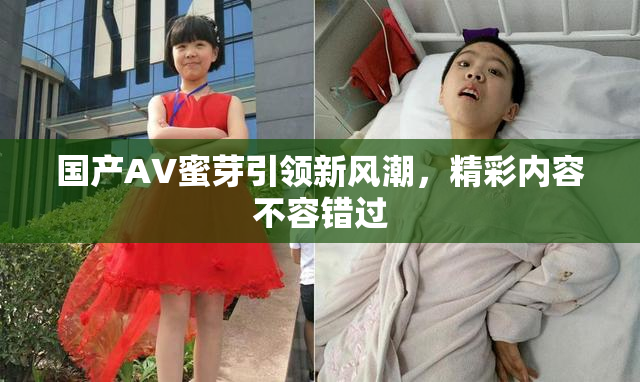 国产AV蜜芽引领新风潮，精彩内容不容错过
