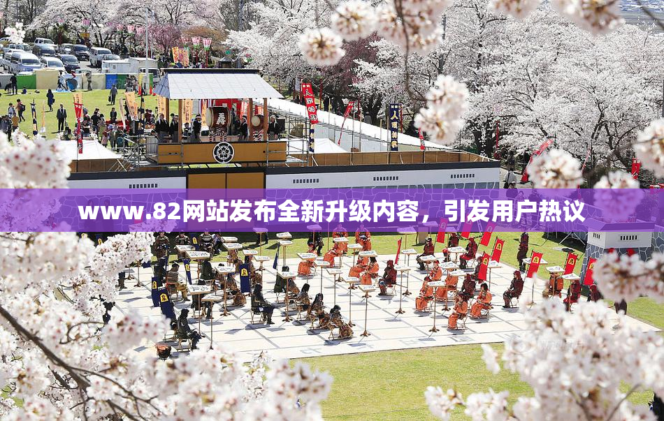 www.82网站发布全新升级内容，引发用户热议