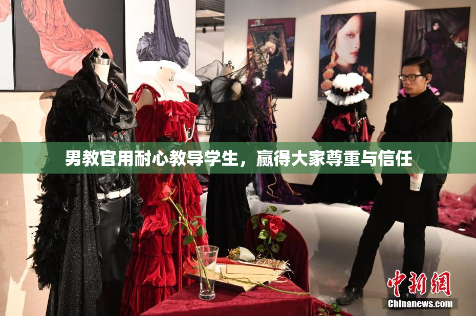 男教官用耐心教导学生，赢得大家尊重与信任