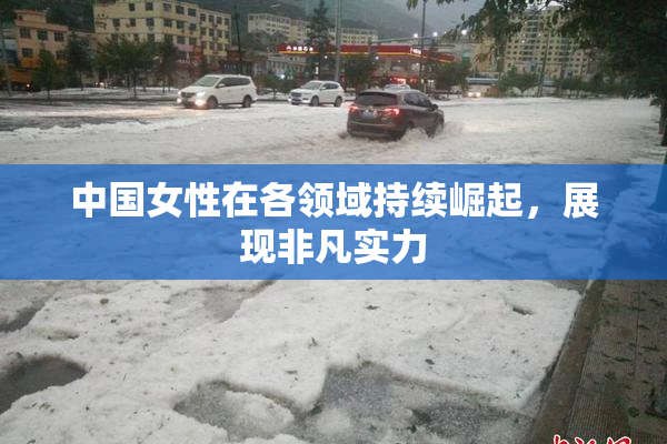 中国女性在各领域持续崛起，展现非凡实力