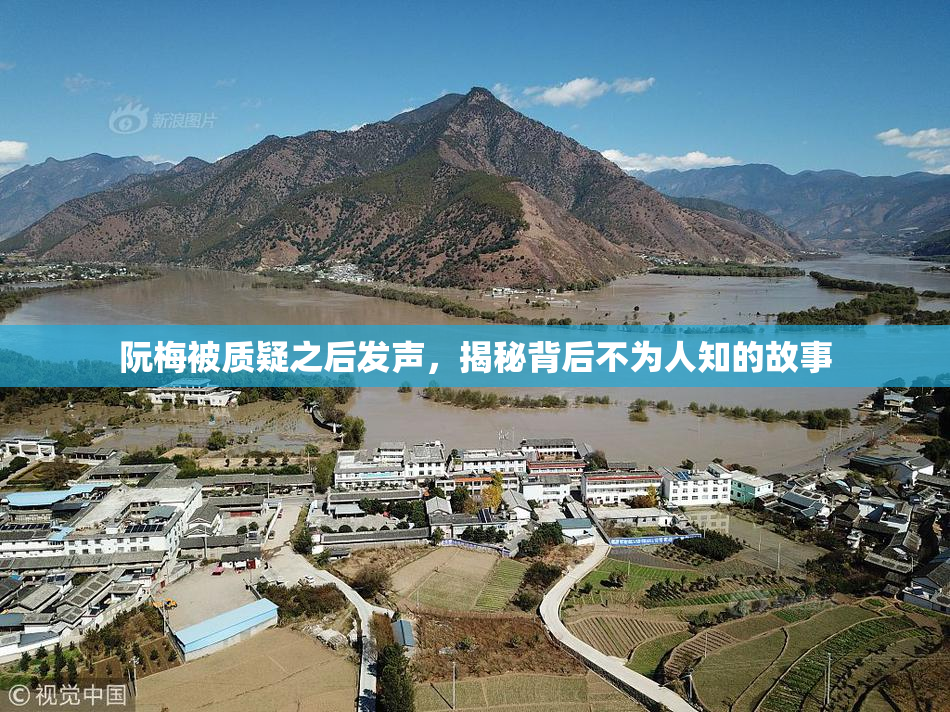 阮梅被质疑之后发声，揭秘背后不为人知的故事