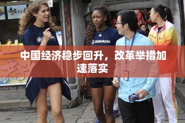 中国经济稳步回升，改革举措加速落实