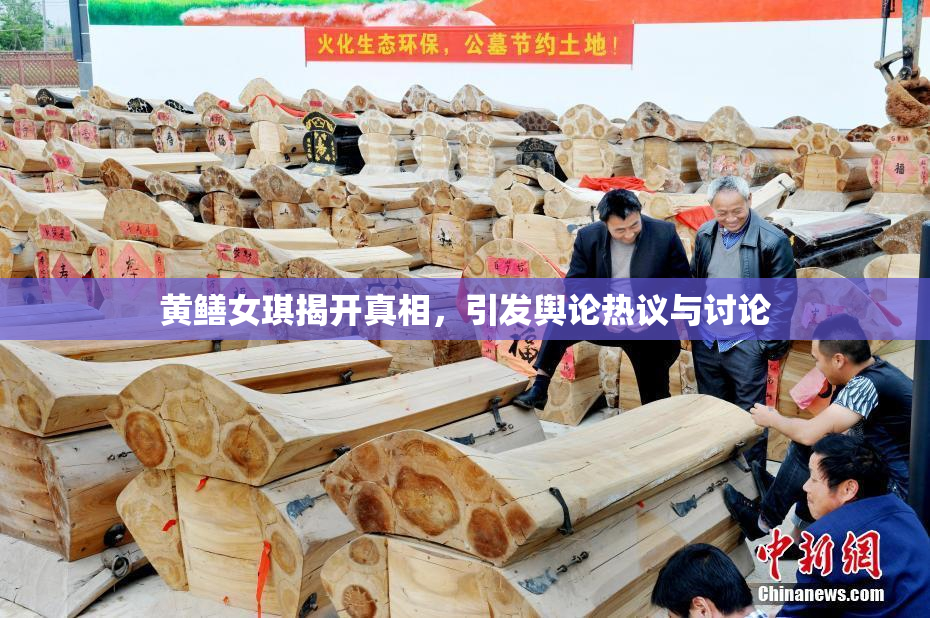 黄鳝女琪揭开真相，引发舆论热议与讨论