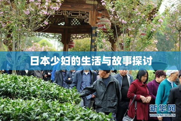 日本少妇的生活与故事探讨