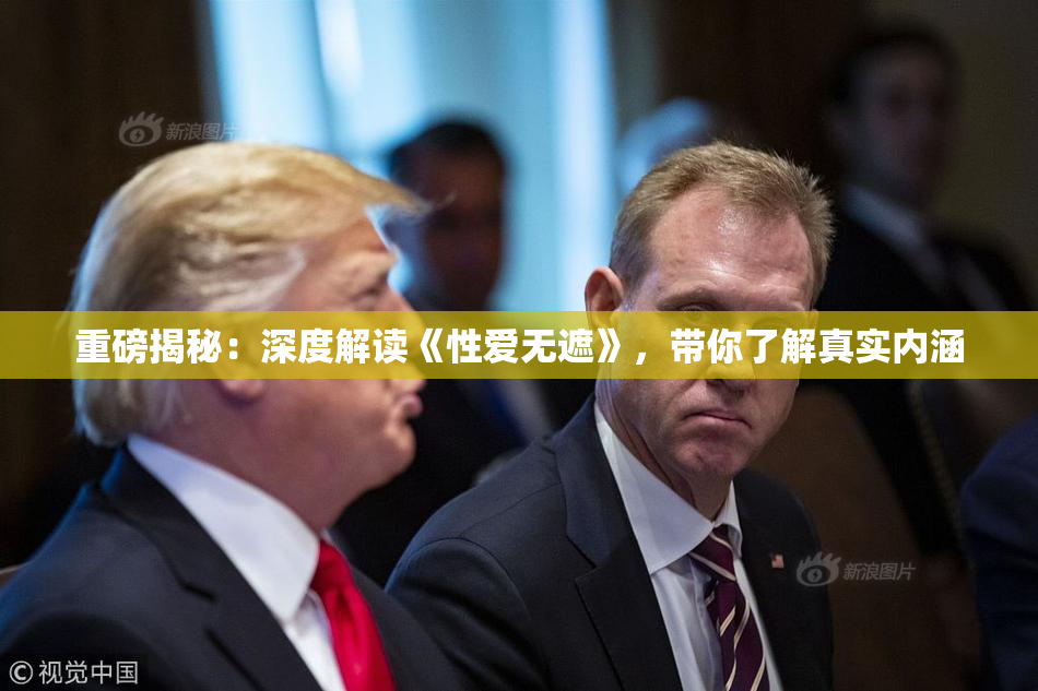 重磅揭秘：深度解读《性爱无遮》，带你了解真实内涵