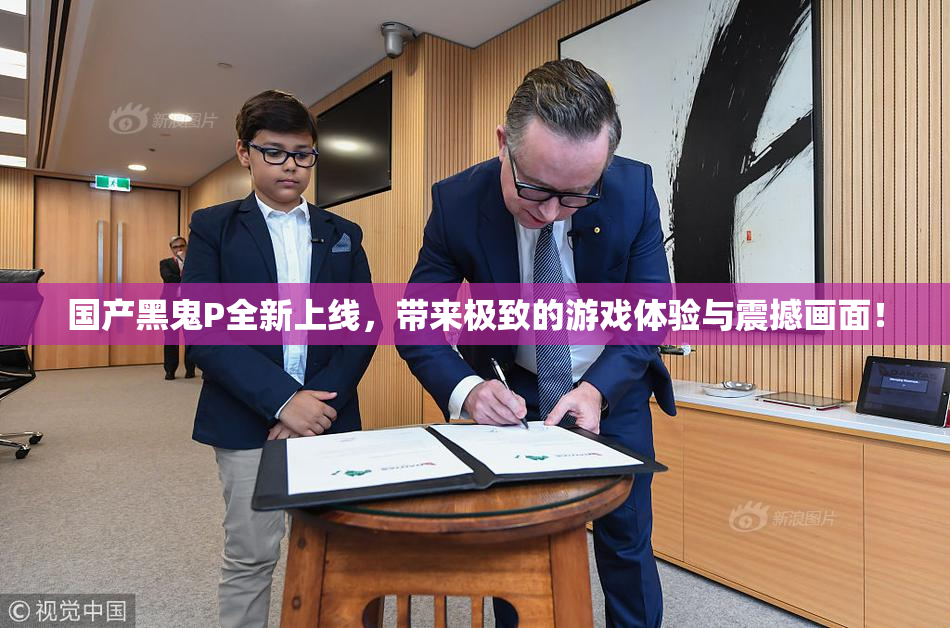 国产黑鬼P全新上线，带来极致的游戏体验与震撼画面！