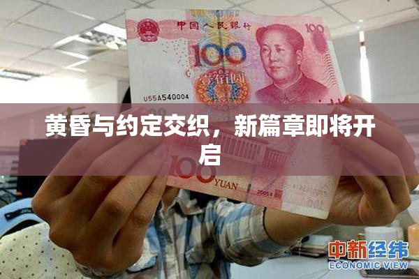 黄昏与约定交织，新篇章即将开启