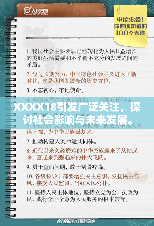 XXXX18引发广泛关注，探讨社会影响与未来发展。