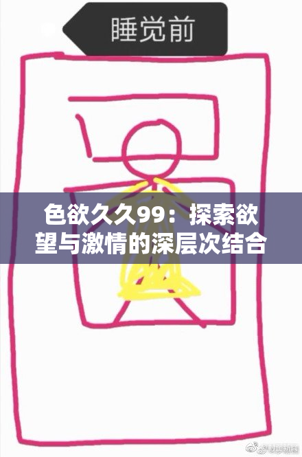 色欲久久99：探索欲望与激情的深层次结合