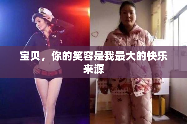宝贝，你的笑容是我最大的快乐来源