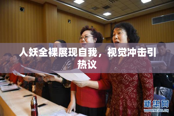 人妖全裸展现自我，视觉冲击引热议