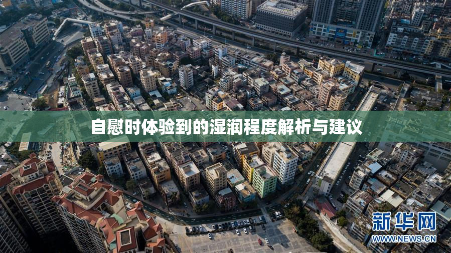 自慰时体验到的湿润程度解析与建议