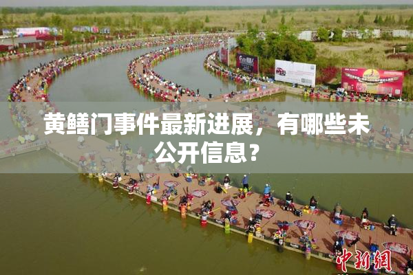 黄鳝门事件最新进展，有哪些未公开信息？
