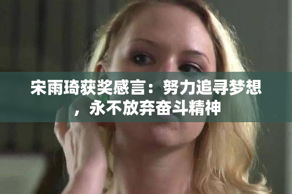 宋雨琦获奖感言：努力追寻梦想，永不放弃奋斗精神