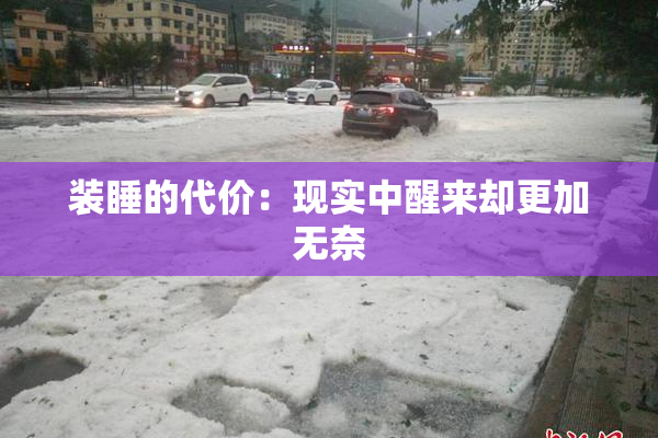 装睡的代价：现实中醒来却更加无奈