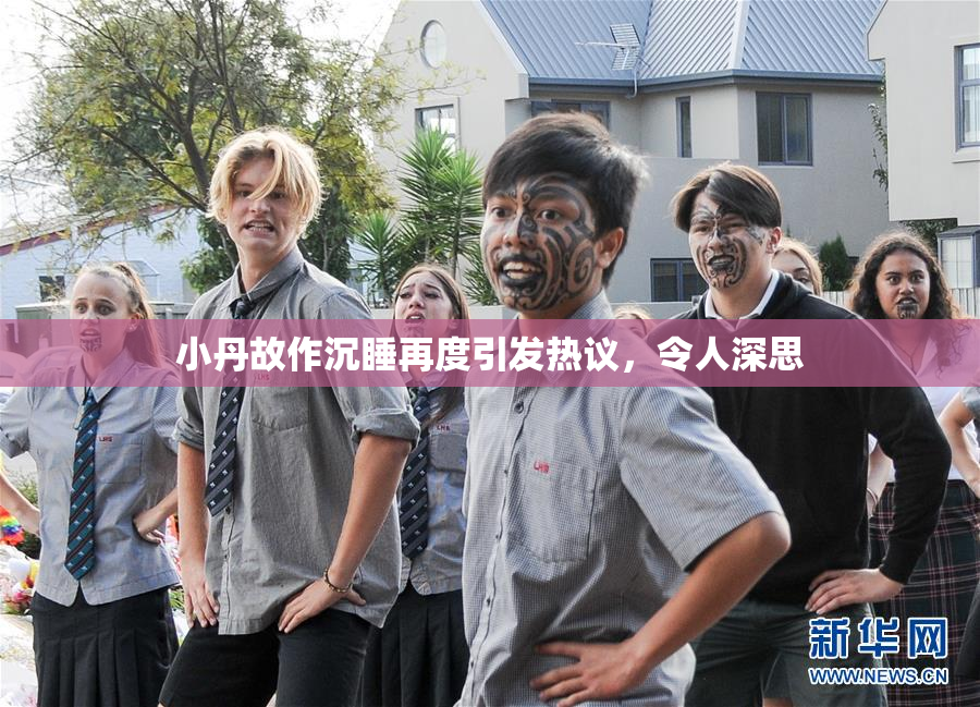 小丹故作沉睡再度引发热议，令人深思
