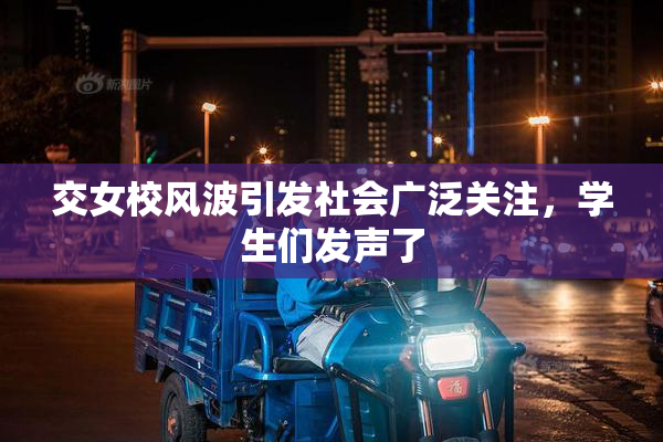交女校风波引发社会广泛关注，学生们发声了
