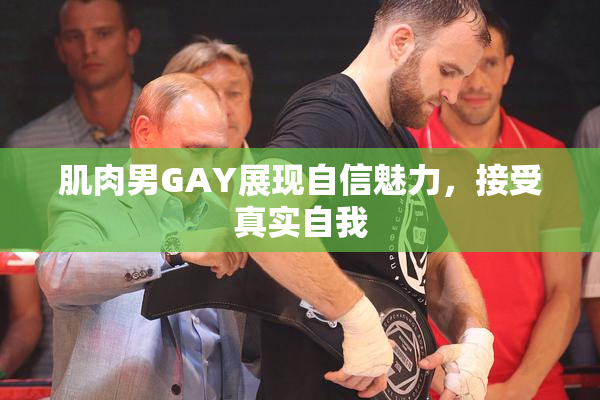 肌肉男GAY展现自信魅力，接受真实自我