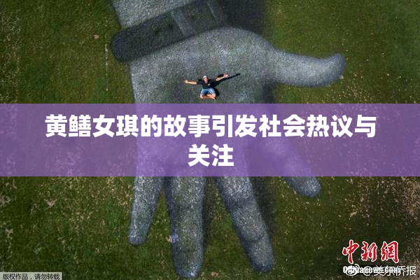 黄鳝女琪的故事引发社会热议与关注