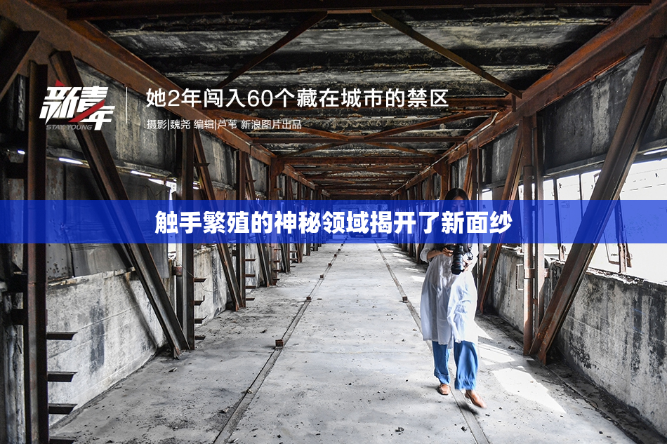 触手繁殖的神秘领域揭开了新面纱