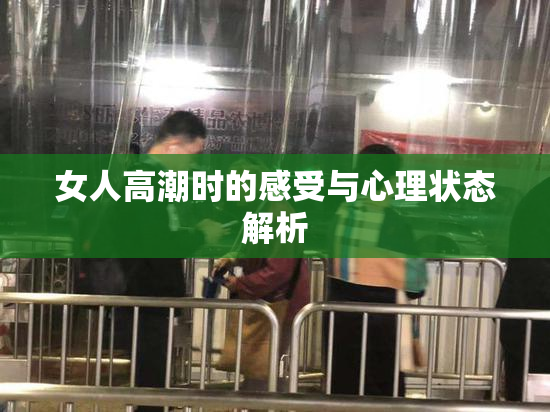 女人高潮时的感受与心理状态解析