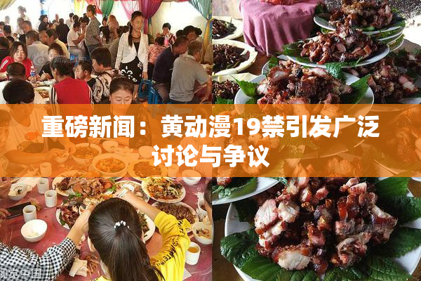 重磅新闻：黄动漫19禁引发广泛讨论与争议