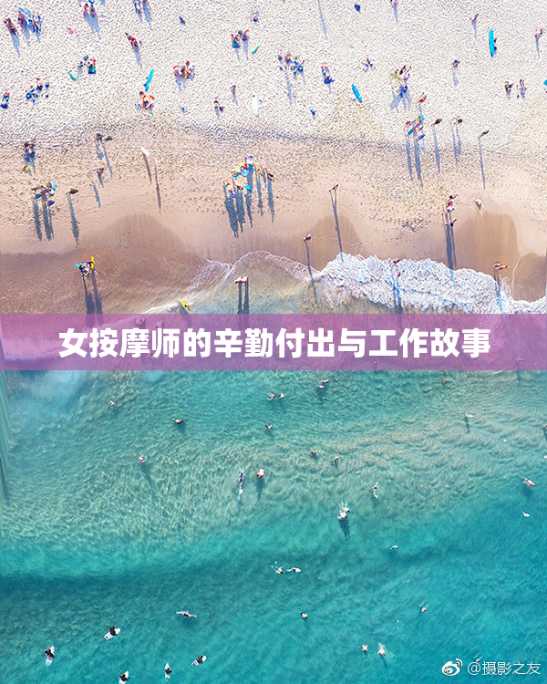 女按摩师的辛勤付出与工作故事