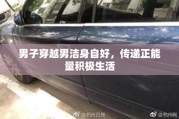 男子穿越男洁身自好，传递正能量积极生活