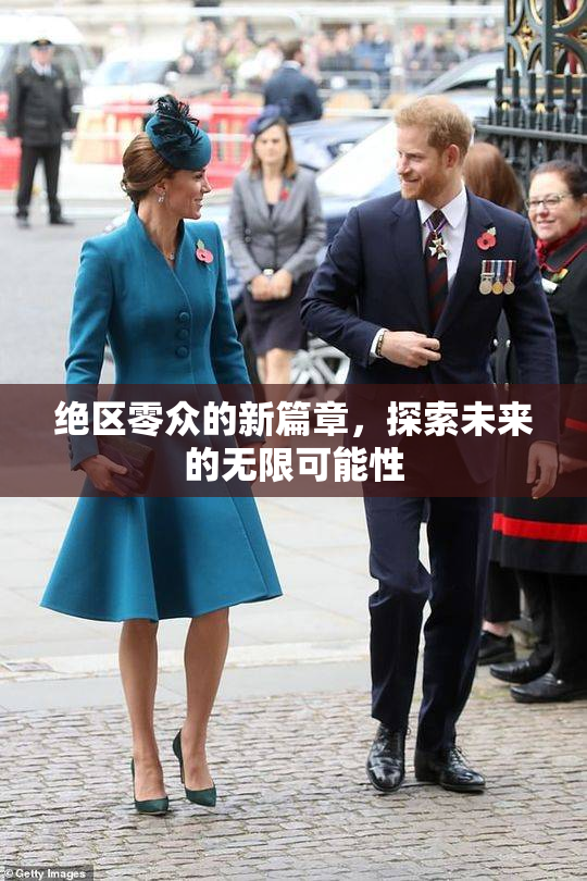 绝区零众的新篇章，探索未来的无限可能性